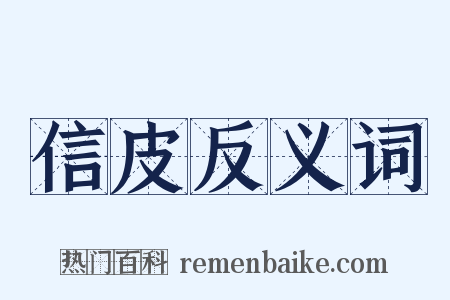 信皮反义词是什么意思的图片